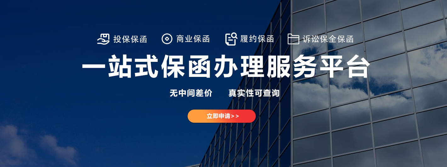 一站式保函办理服务平台